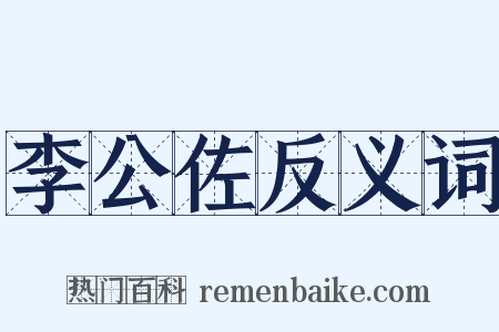 李公佐反义词是什么意思的图片
